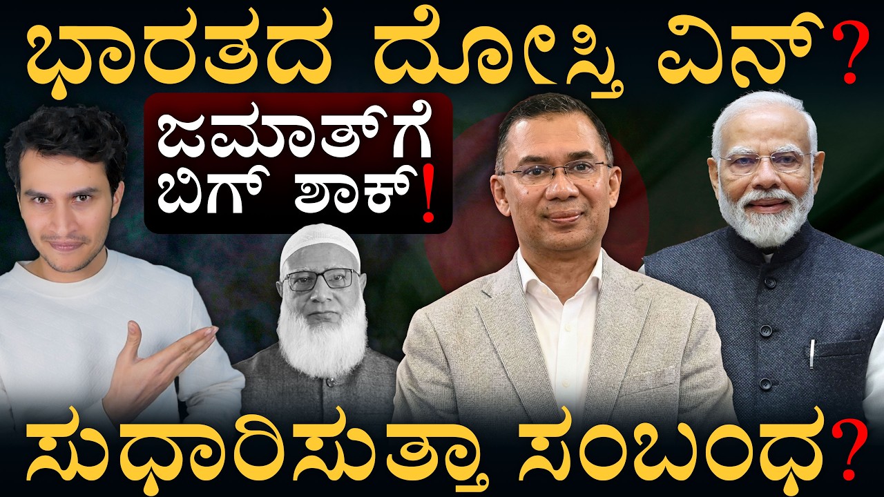 ಬಾಂಗ್ಲಾ ಎಲೆಕ್ಷನ್‌ ರಿಸಲ್ಟ್‌: ಪಾಕ್‌ ಪ್ಲಾನ್‌ ಉಲ್ಟಾ! | Bangladesh Election 2026 | Masth Magaa | Amar