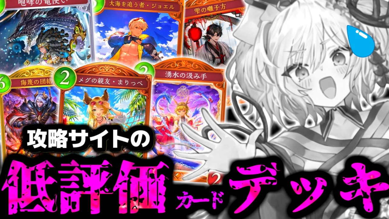 【驚愕】某サイトで最低評価のカードだけを集めた『ドラゴンデッキ』を救いたい【 シャドバ シャドバWB ドラゴン ビヨンド ほーちゃん 】