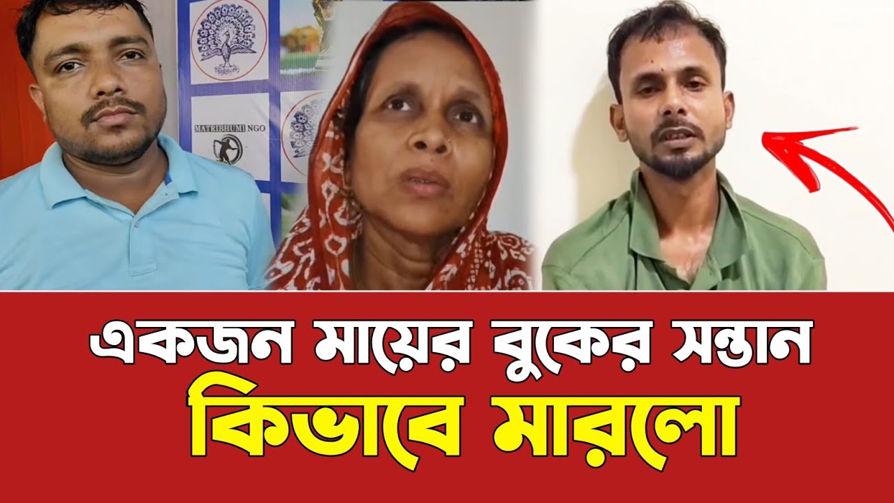 হত্যাকারীর মুখের কথা শুনুন সে কি বলল || কিভাবে ইমরান ভাইকে || নিজের স্ত্রী এবং গাড়ি চালক মিলে 
