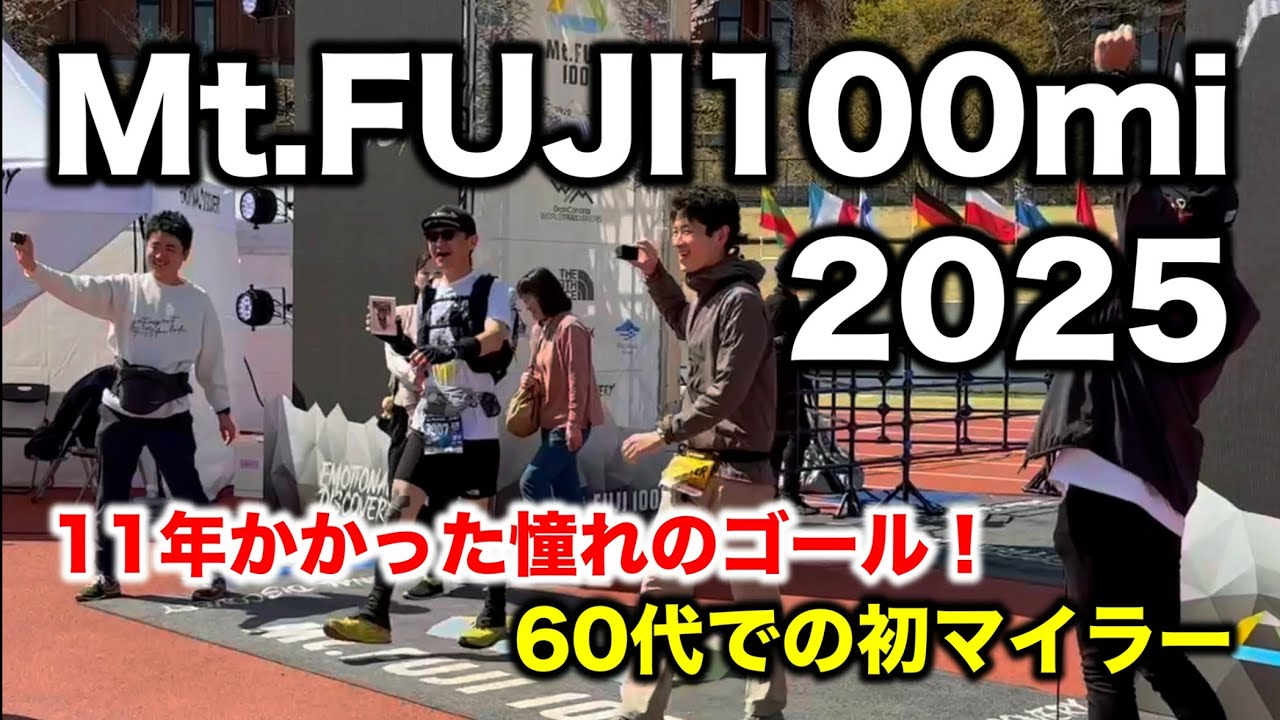 『Mt.FUJI100mi 2025』11年かかって憧れのゴールゲイトへゴール！60代で初マイラーとなりました。【レースレポート】