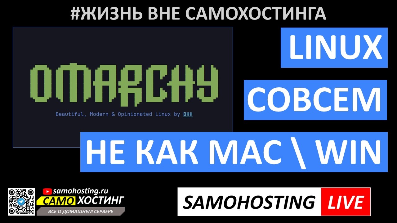 Omarchy - совсем другой Linux. Он не похож ни на Windows, ни на MacOS.