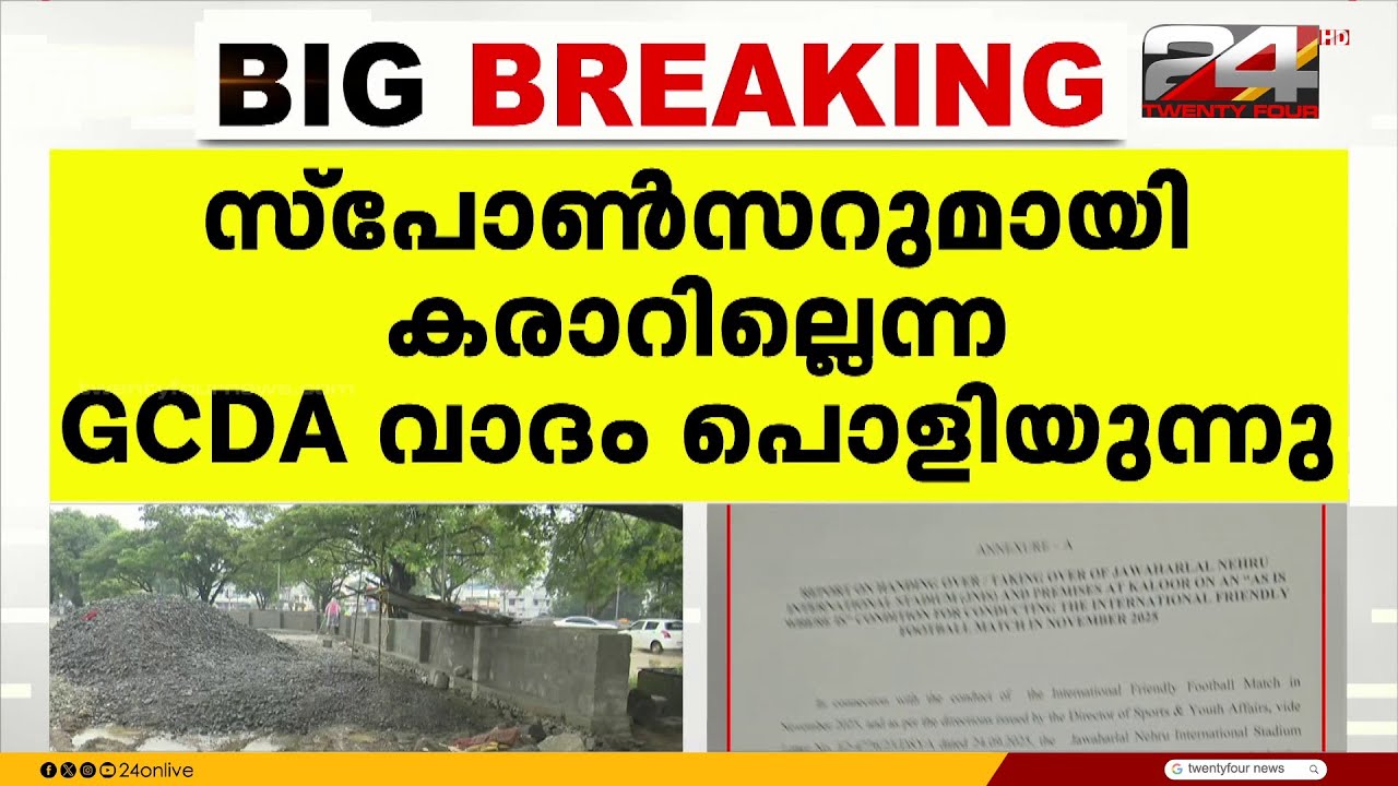 അർജന്റീനയുടെ കൊച്ചിയിലെ മത്സരം; സ്പോണ്‍സർക്ക് GCDA സ്റ്റേഡിയം കൈമാറിയത് 3 പേർ ഒപ്പിട്ട കരാറിൽ