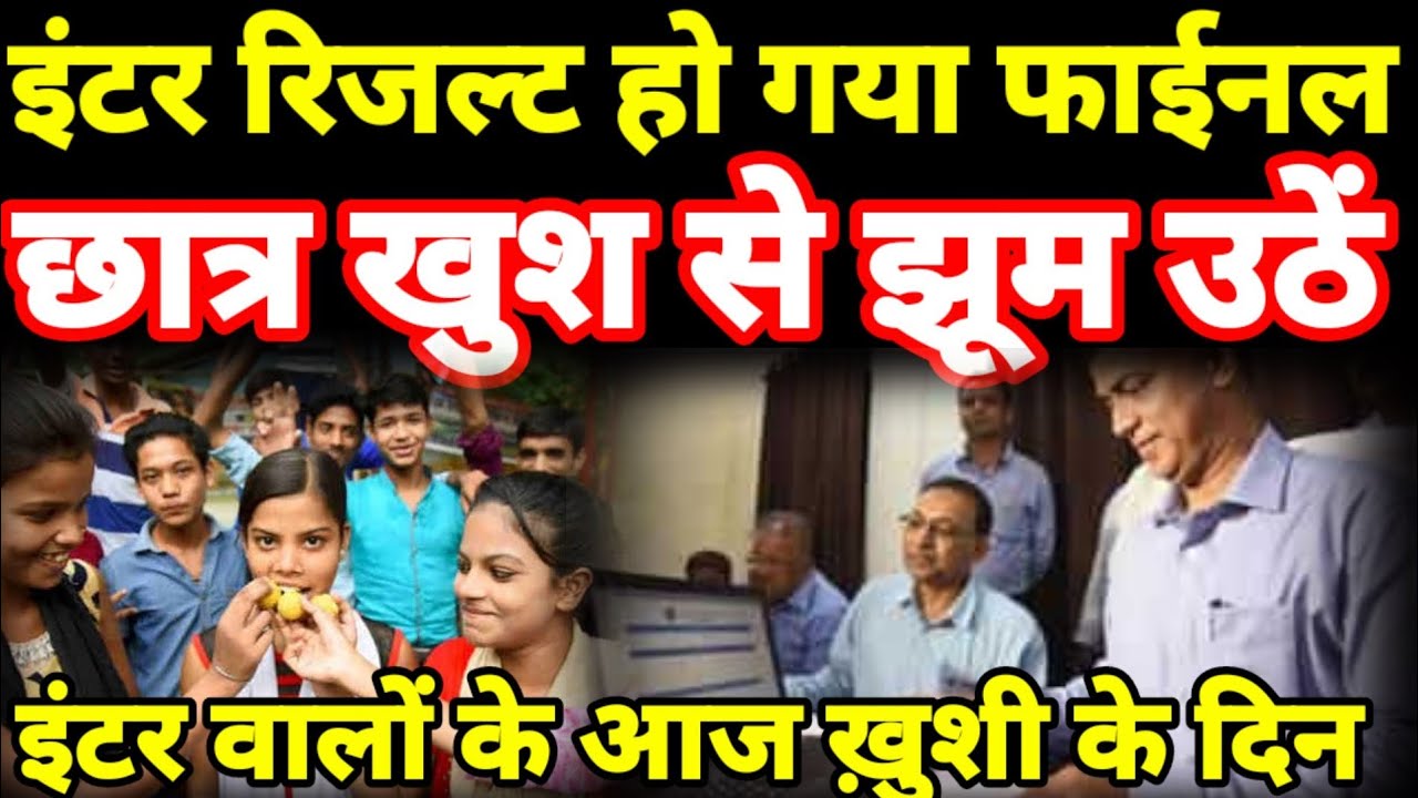 Inter Result 2021 Declare  Bihar Board 12th Result 2021| Bihar Board Inter Result 2021- BSEB