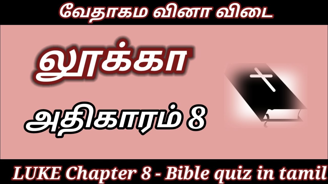 Luke chapter 8 | Luke quiz in tamil | bible quiz in tamil | tamil bible quiz | Bible quiz in tamil
