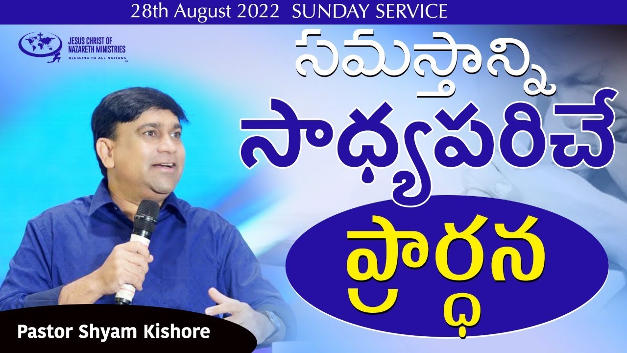 సమస్తాన్ని సాధ్యపరిచే ప్రార్ధన @pastorshyamkishore  || 28 Aug 2022