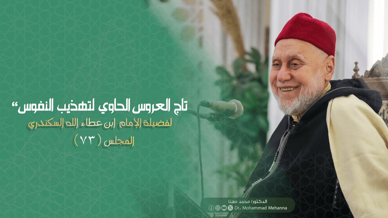 المجلس الثالث والسبعون من شرح كتاب 