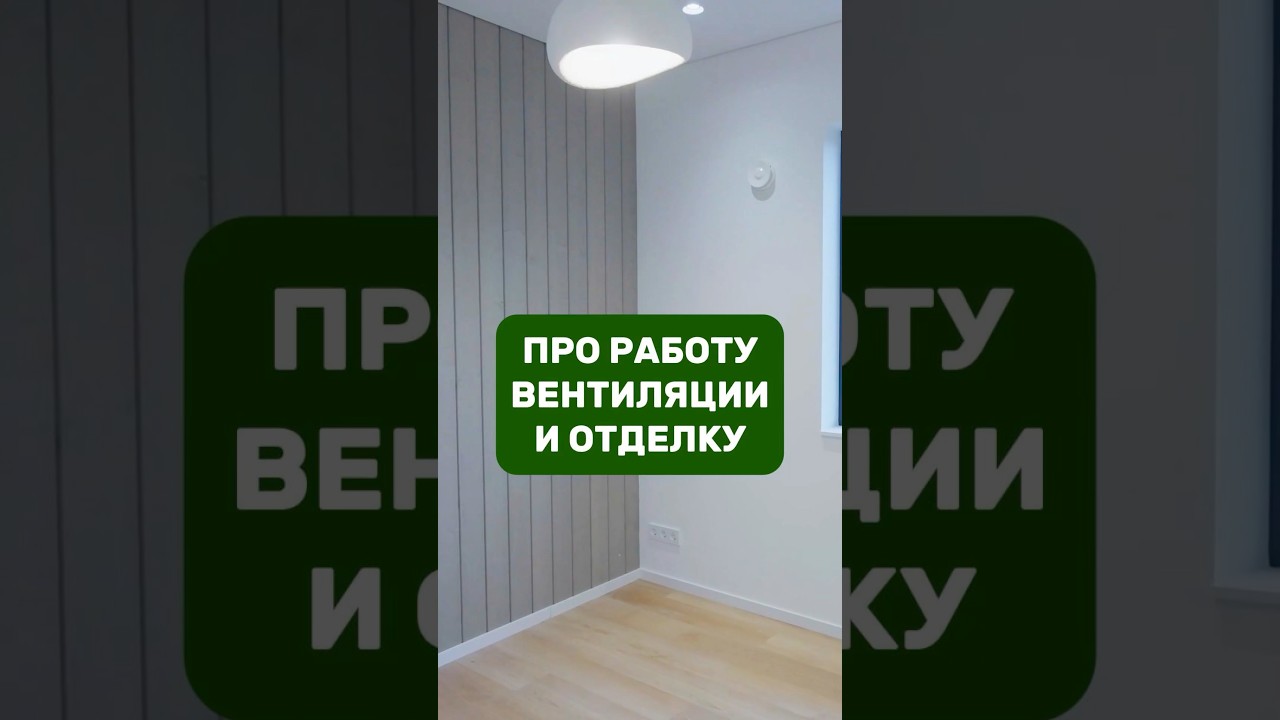 Про работу вентиляции и отделку