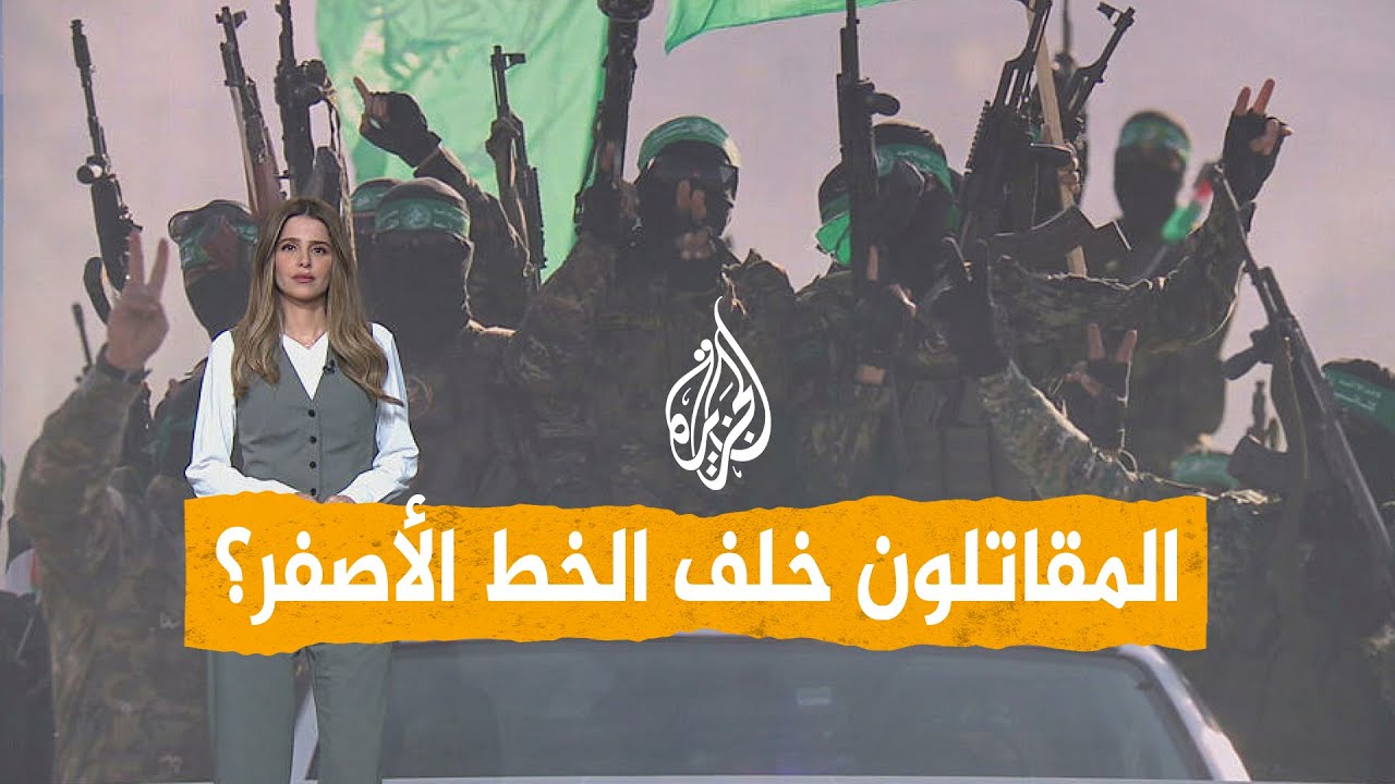 شبكات| ما قصة مقاتلي حماس العالقين خلف الخط الأصفر؟