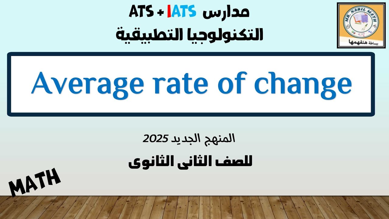 المنهج الجديد 2025 درس متوسط دالة التغير Average rate of change