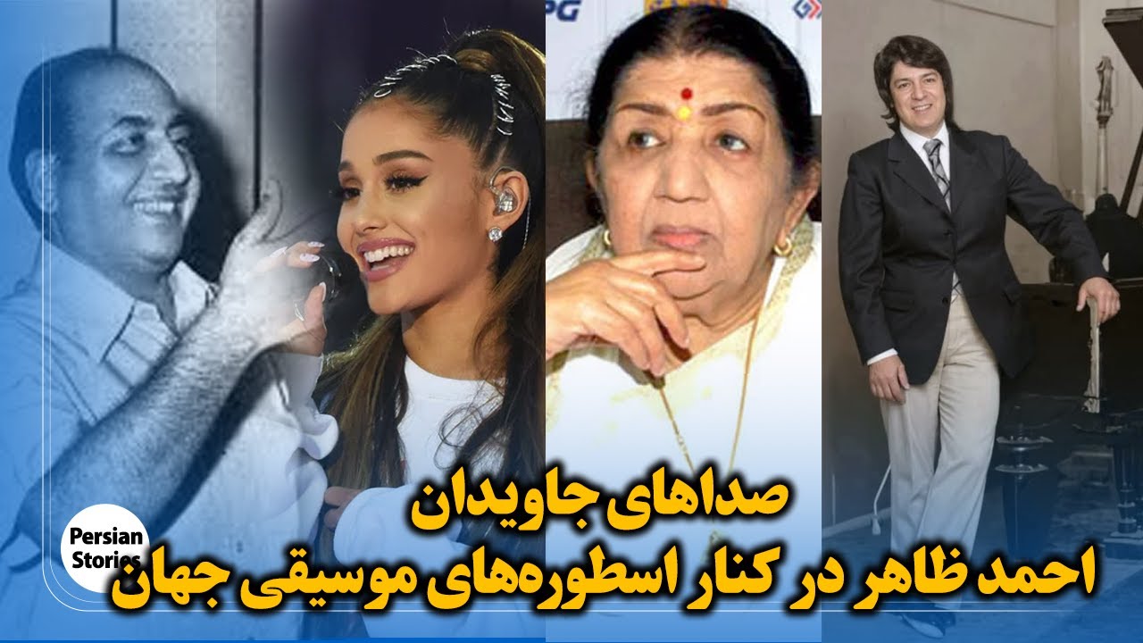 صداهایی که انسان را ساختند؛ احمد ظاهر و هم‌سرنوشتان جهانی‌اش