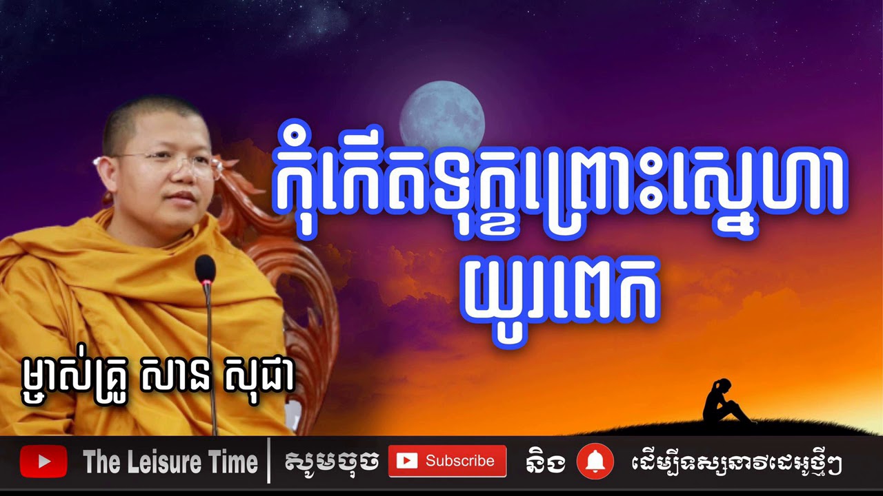 កុំកើតទុក្ខព្រោះស្នេហាយូរពេក | សាន សុជា | San Sochea | The Leisure Time