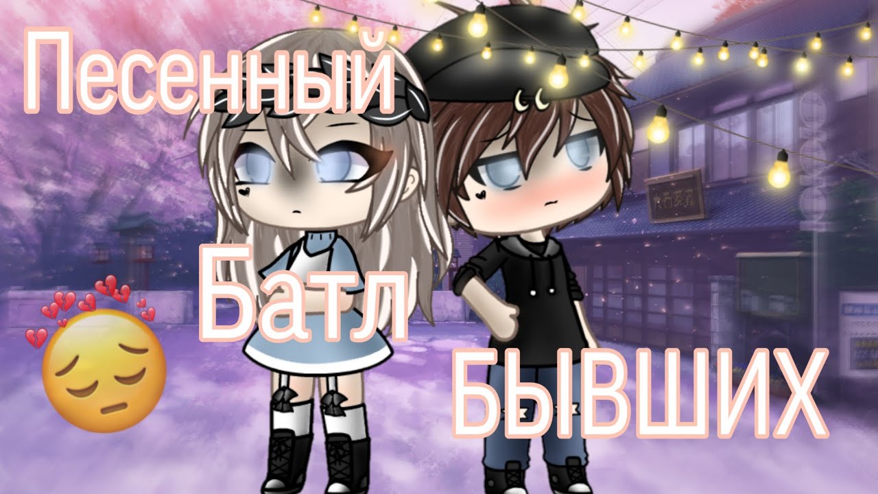 💔 ПЕСЕННЫЙ БАТЛ БЫВШИХ 💔 2/2💔