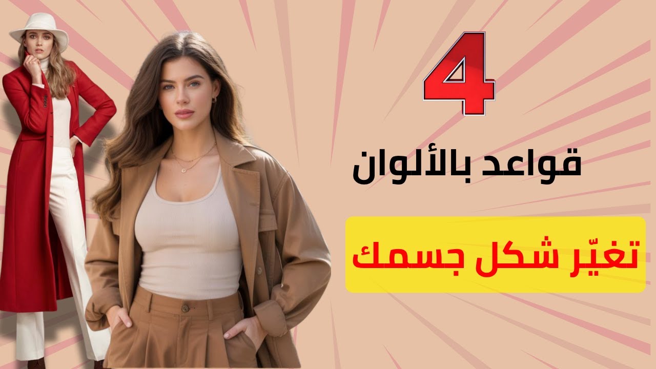 ٤ قواعد ذهبيّة في تنسيق الألوان تمنحك الطول والنحافة البصرية.