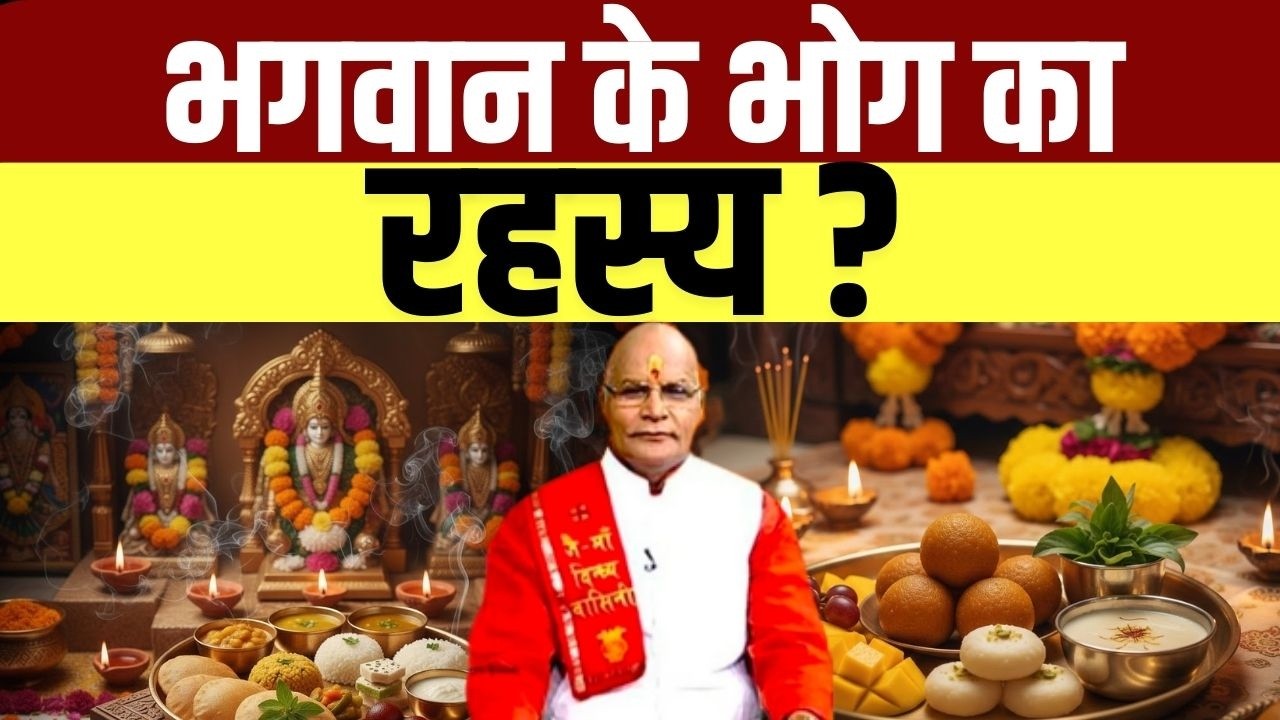 Bhagwan Bhog: भगवान के भोग का रहस्य ? | Pandit Suresh Pandey | Darshan24