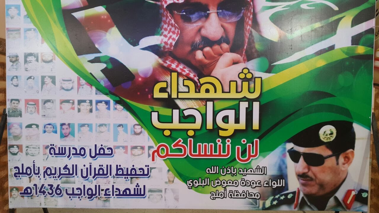 السيرة الذاتية لشهيد الوطن االواء عودة معوض البلوي - تحفيظ القرآن املج