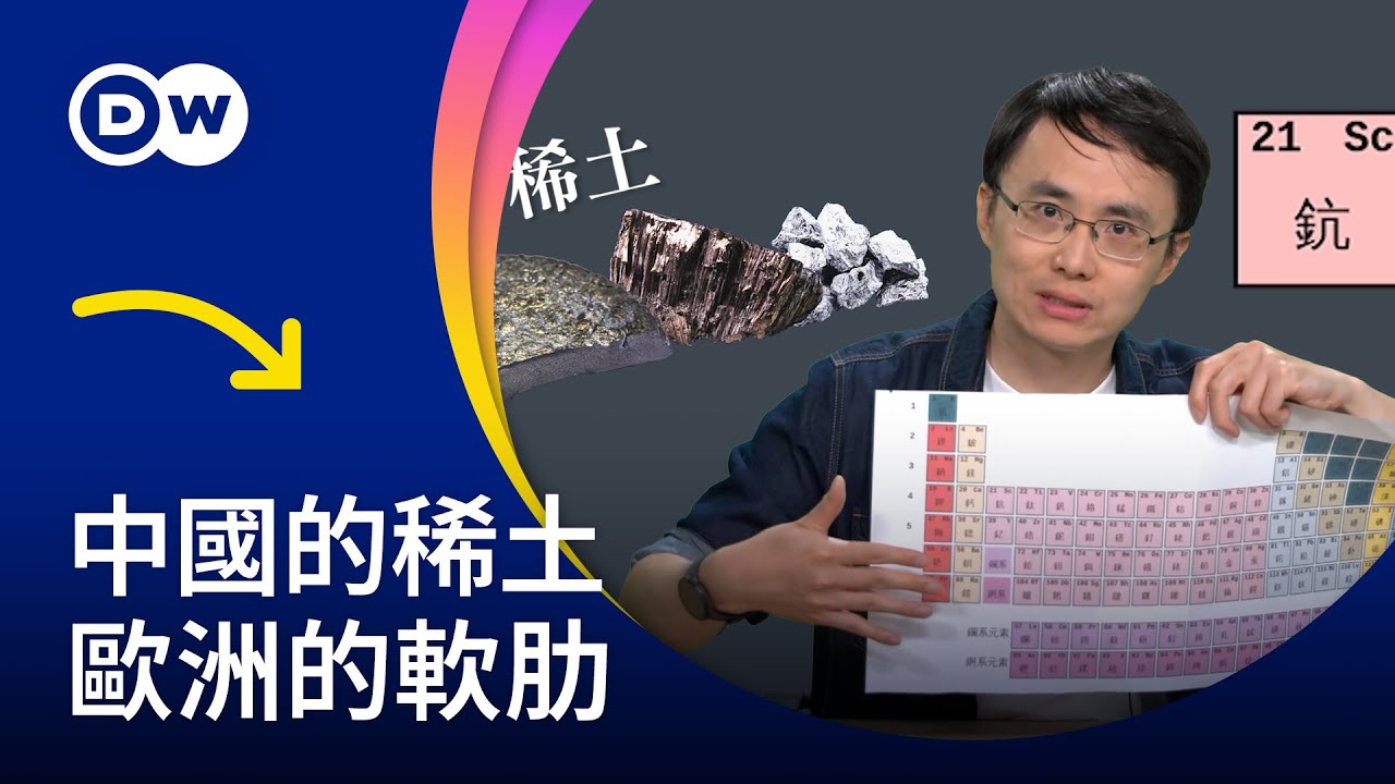 中國的稀土 歐洲的軟肋 | DW一看你就懂