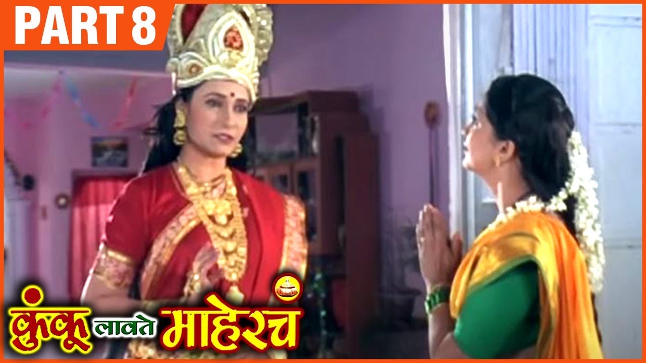 Kunku Lavate Mahercha Marathi Movie (Part 8/9) | Alka Kubal & Prasad Oak | Marathi Chitrapat