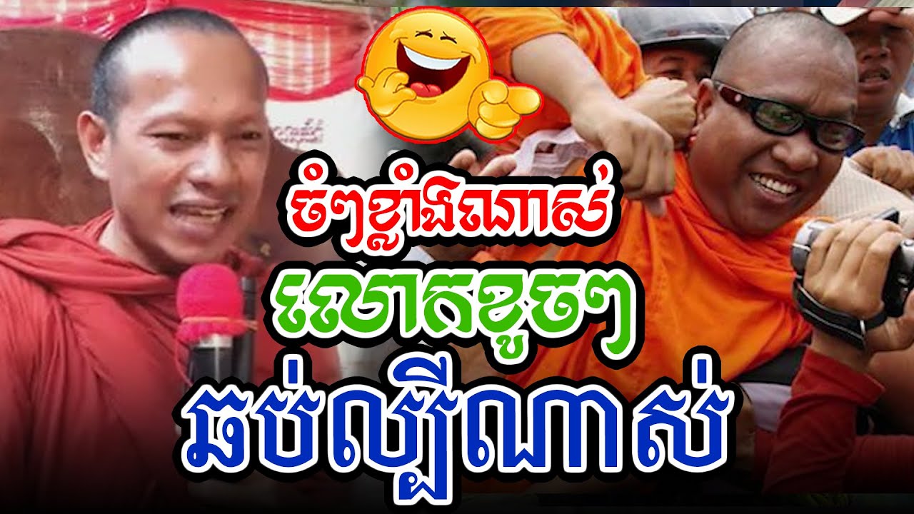 ចំៗណាស់លោកធ្វើអាក្រក់បានឆាប់ល្បីl​Dharma talk by​ long Chantha ឡុង ចន្ថា/Chhean Sombo Official