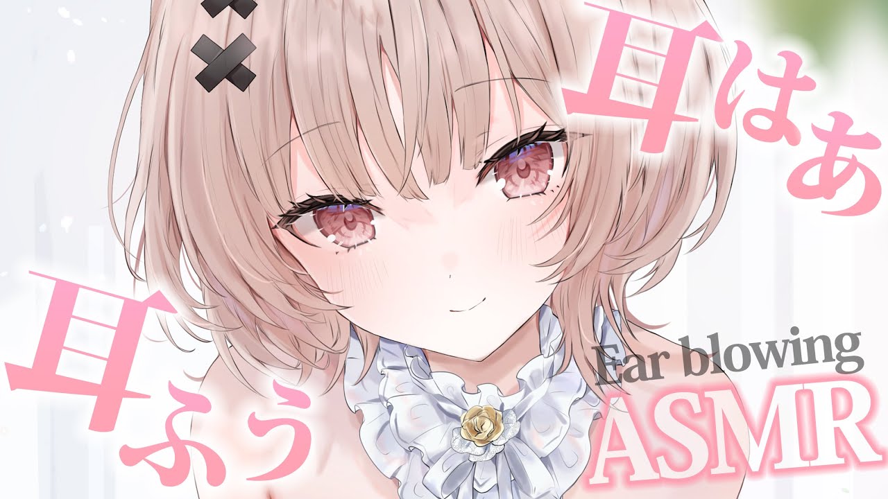 【asmr】久々の耳ふーで脳みそからリラックスASMR💤/Ear blowing 【戸鎖くくり/個人勢Vtuber】