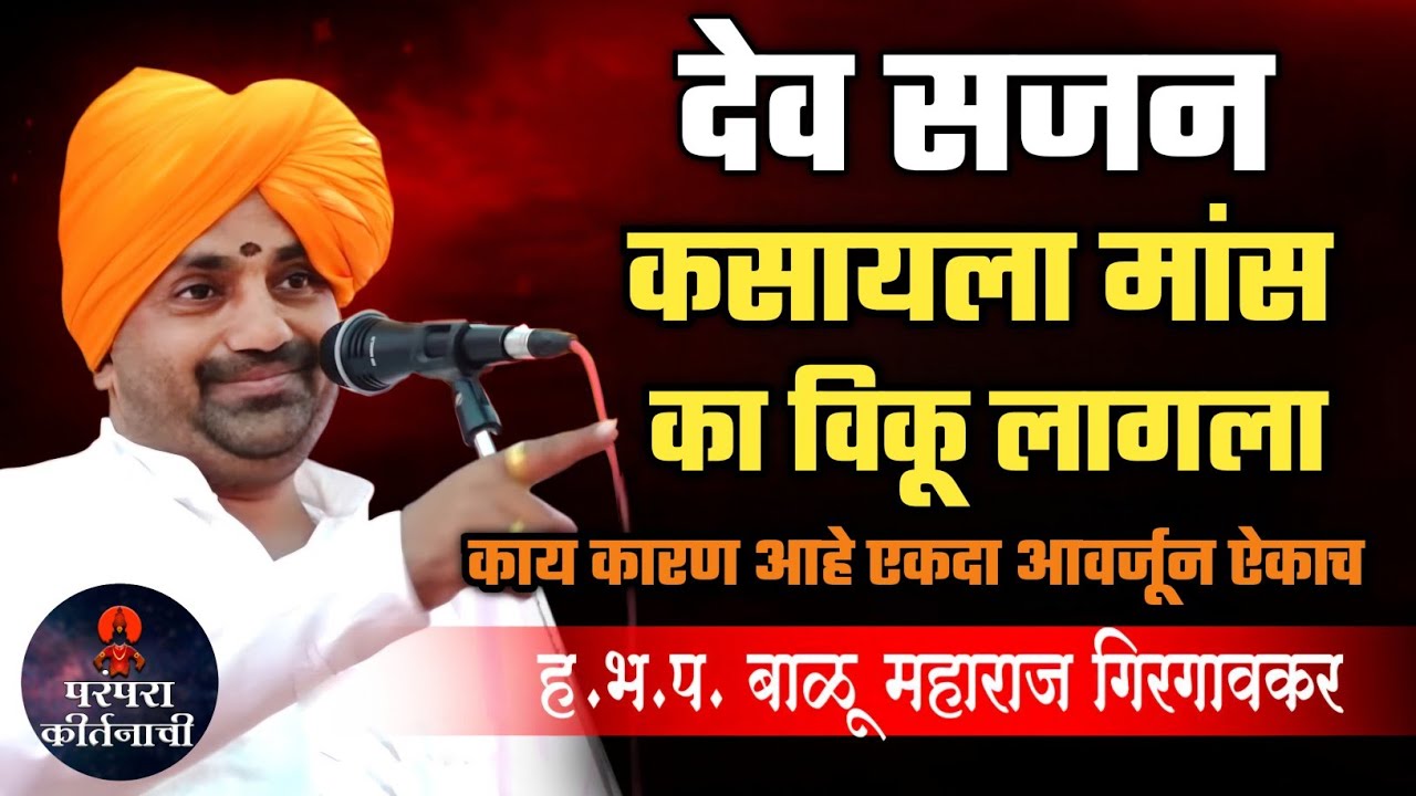 देव सजन कसायाला मास  का विकू लागला 🙏 हभप बाळू महाराज गिरगावकर ! Balu maharaj girgavkar kirtan 