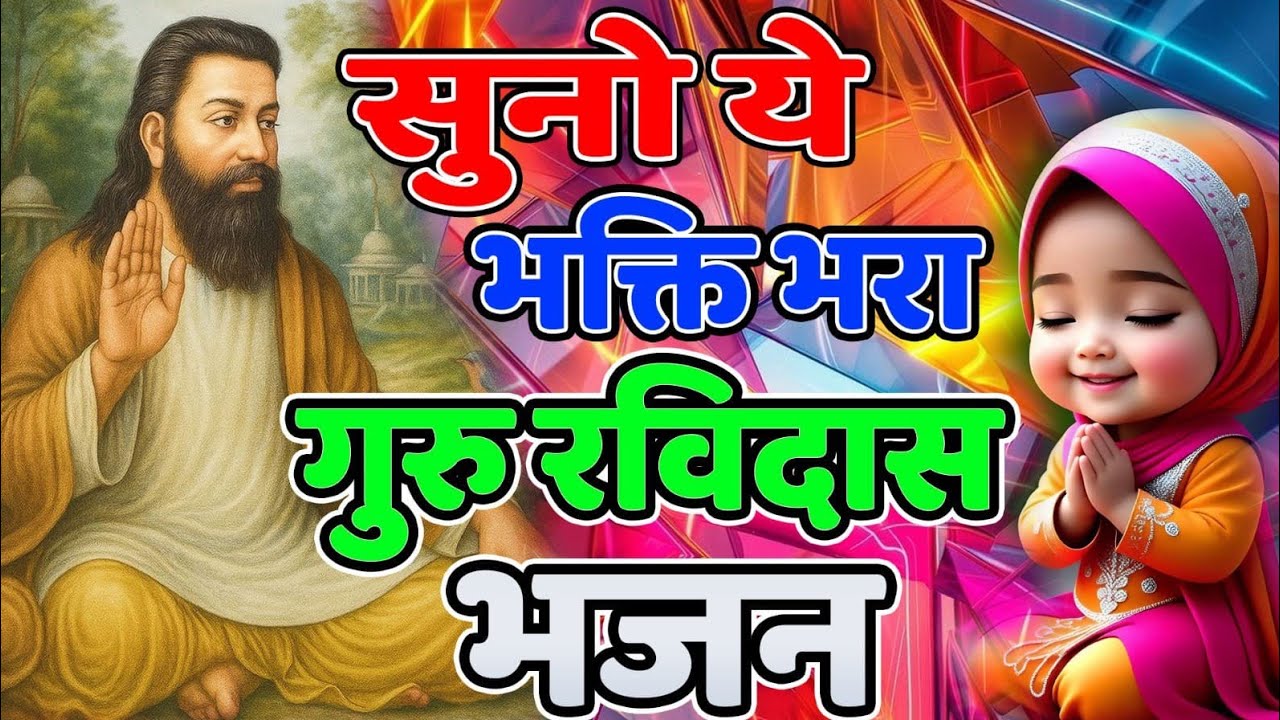 गुरु रविदास के सुबह शाम सुने जाने वाले प्यार भरे गुरु भजन 2026 | Guru Ravidas Bhajan | Ravidas Song