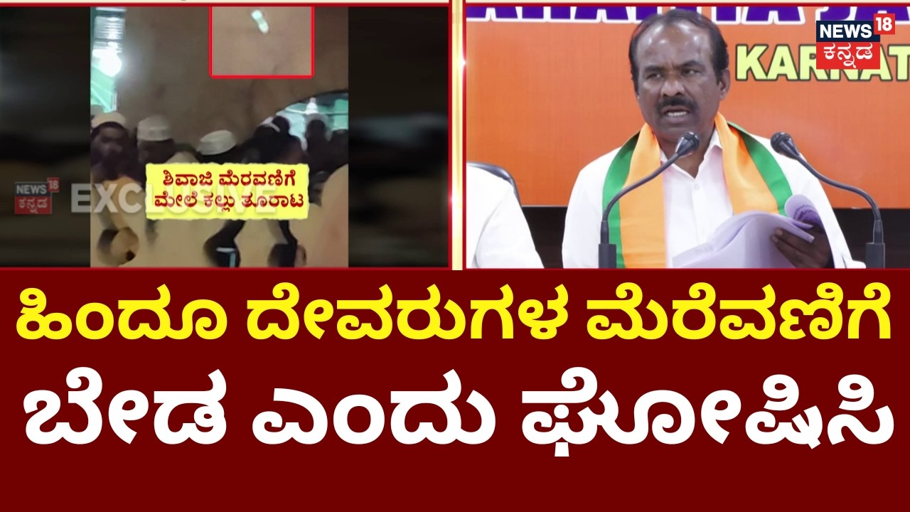 Stones Pelted At Shivaji Procession In Bagalkot | ಕಾಂಗ್ರೆಸ್​ ಸರ್ಕಾರ ಇದ್ದಾಗ್ಲೇ ಯಾಕೆ ಹೀಗಾಗುತ್ತೆ?