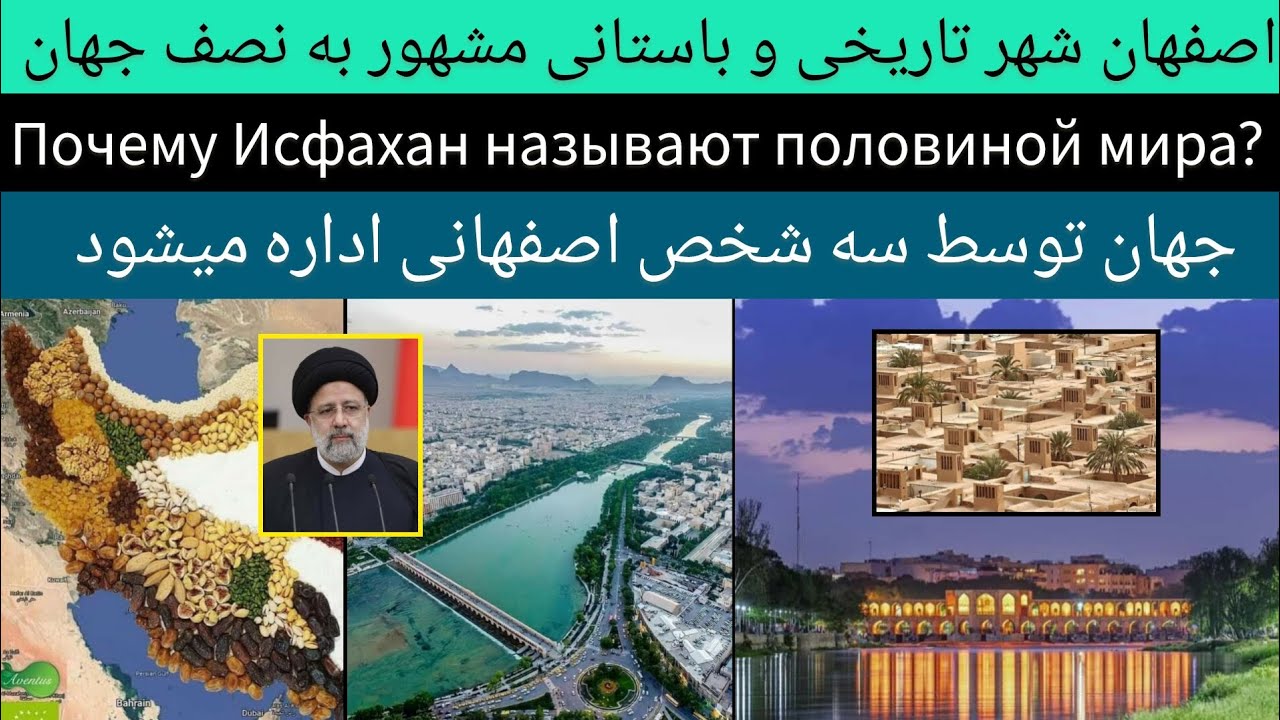 اصفهان | شهر تاریخی مشهور به نصف جهان | Исфахан известен на полмира