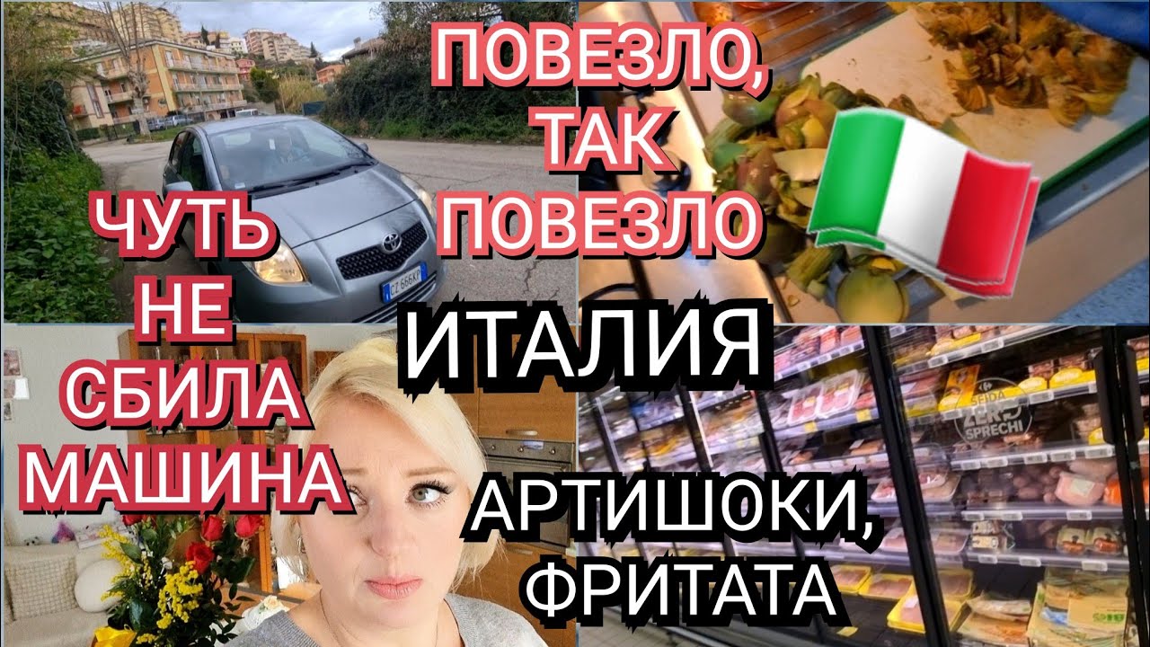 ИТАЛИЯ, ЧУТЬ НЕ СБИЛА МАШИНА, ПОВЕЗЛО, НОВЫЕ ПОДАРКИ, АРТИШОКИ И ФРИТАТА 