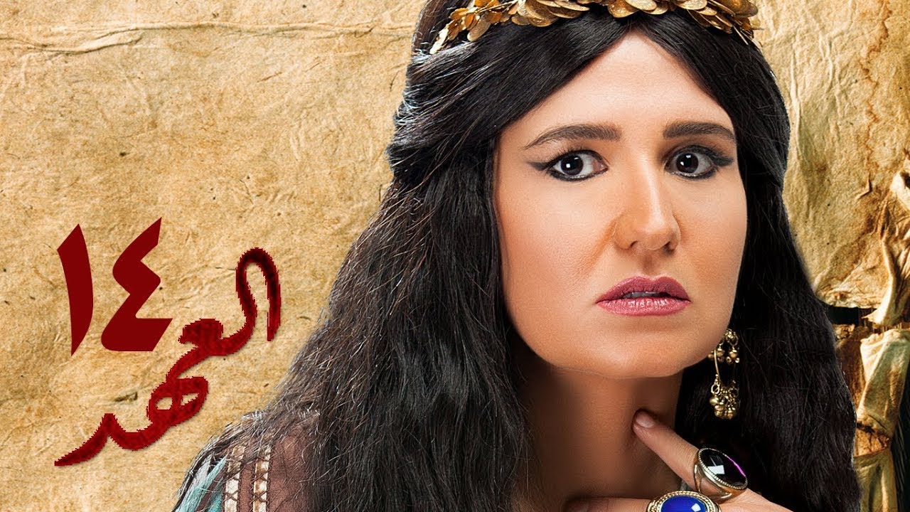 مسلسل العهد (الكلام المباح) - الحلقة الرابعة عشر | غادة عادل وآسر ياسين | El Ahd - Eps 14