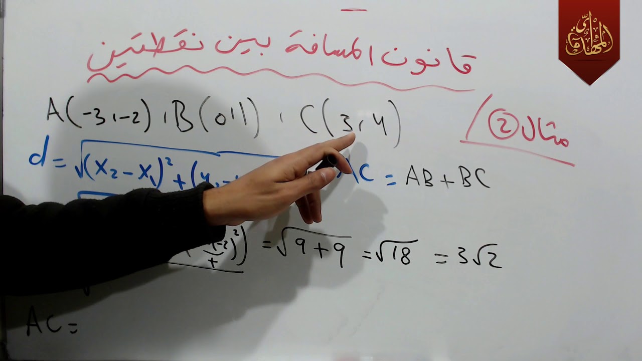 د142 شرح موضوع قانون المسافة بين نقطتين ص 22 رياضيات الثالث متوسط الجزء الثاني ج2 المنهج الجديد 2019