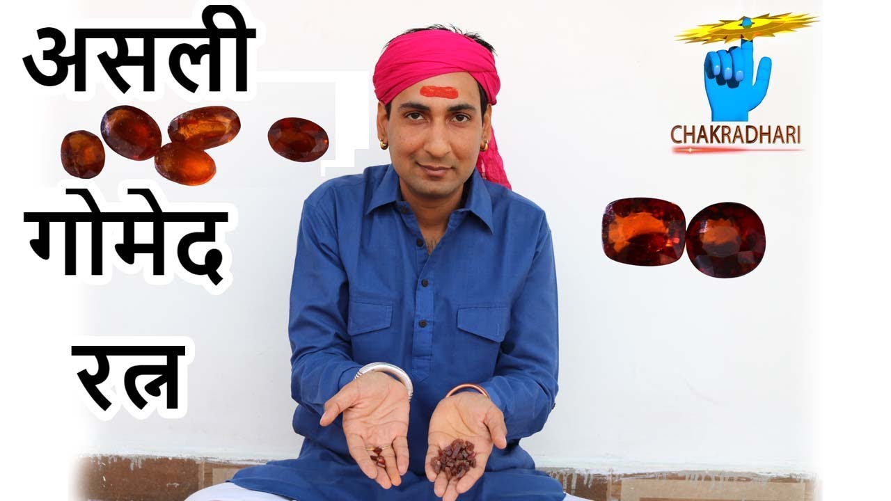 असली गोमेद रत्न के आयुर्वेदिक और ज्योतिषीय लाभ Original Hessonite Garnet Details in Hindi