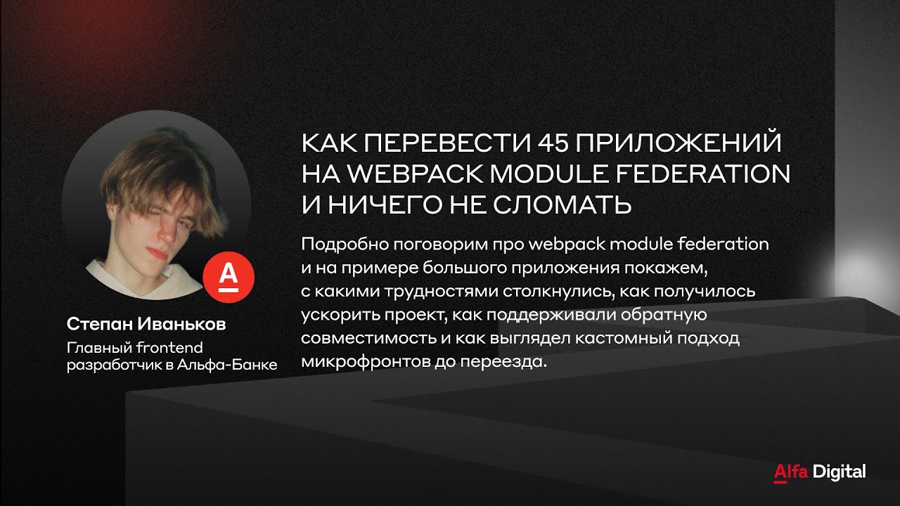 Как перевести 45 приложений на webpack module federation | Степан Иваньков, Альфа-Банк