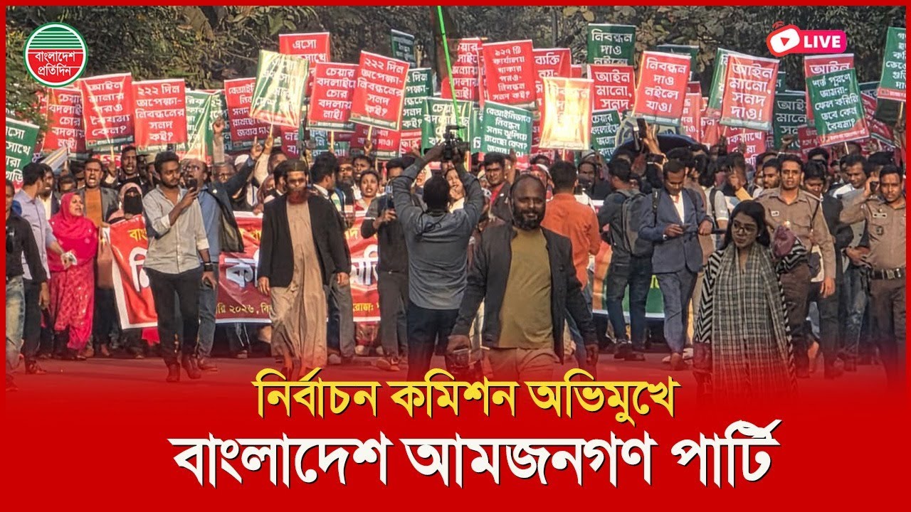 আমজনগণ পার্টির বিক্ষোভ মিছিলে পুলিশের বাধা, তুমুল উত্তেজনা | সরাসরি