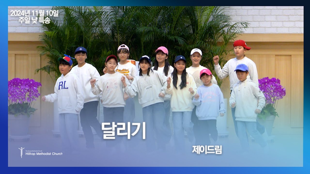 2024.11.10. 힐탑교회, 제이드림 _달리기