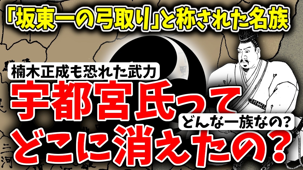 【ゆっくり解説】宇都宮氏っていつのまにか名前を聞かなくなるけどその後どうなったの？っていうかそもそもどういう一族なの？超簡単に解説