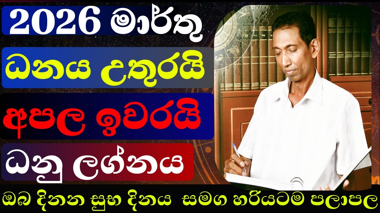 2026 මාර්තු ධනු ලග්න පළපල | සුභ දිනයන් හරියටම | රැකියාව, ආදරය #sinhalaastrology #lagnapalapala #love