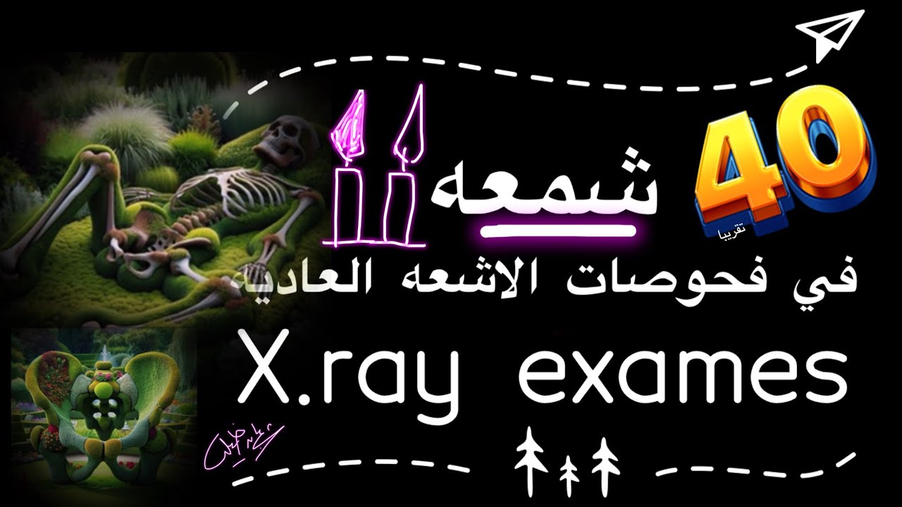 ٤٠شمعه في فحوصات الاشعه العاديه c.ray exames