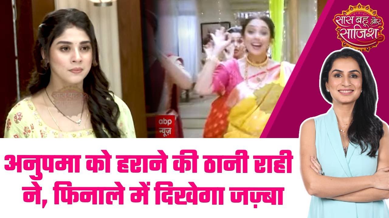 Anupamaa: 😯💔Anupamaa को हराकर Rahi साबित करेगी खुद को या टूटेगा रिश्ता? #sbs
