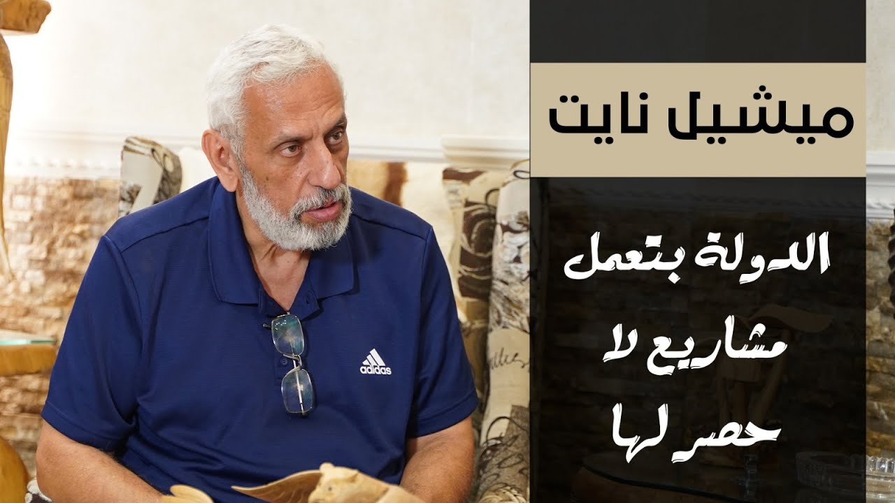 ميشيل نايت: عمري ما سمعت كلمة البلد عملتلي أيه غير فى مصر