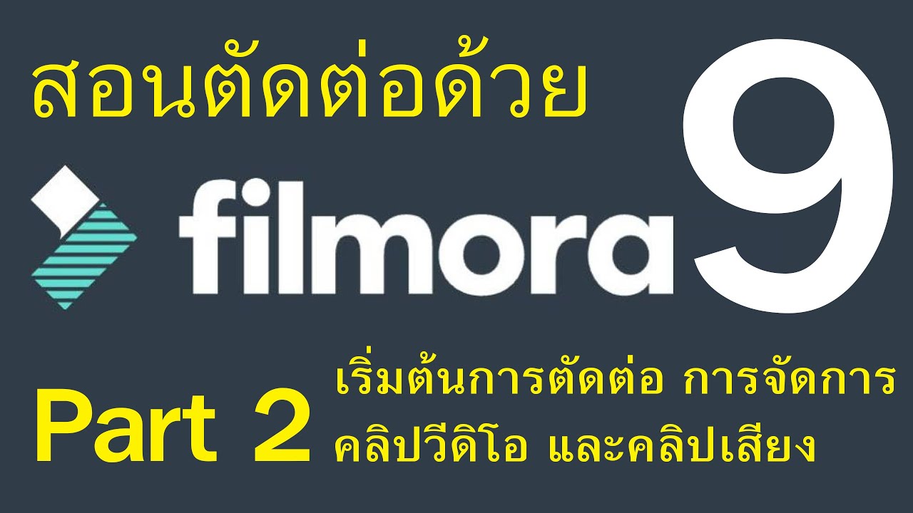 การใช้โปรแกรม Filmora 9 / 2. เริ่มต้นการตัดต่อการจัดการคลิปวีดิโอและคลิปเสียง