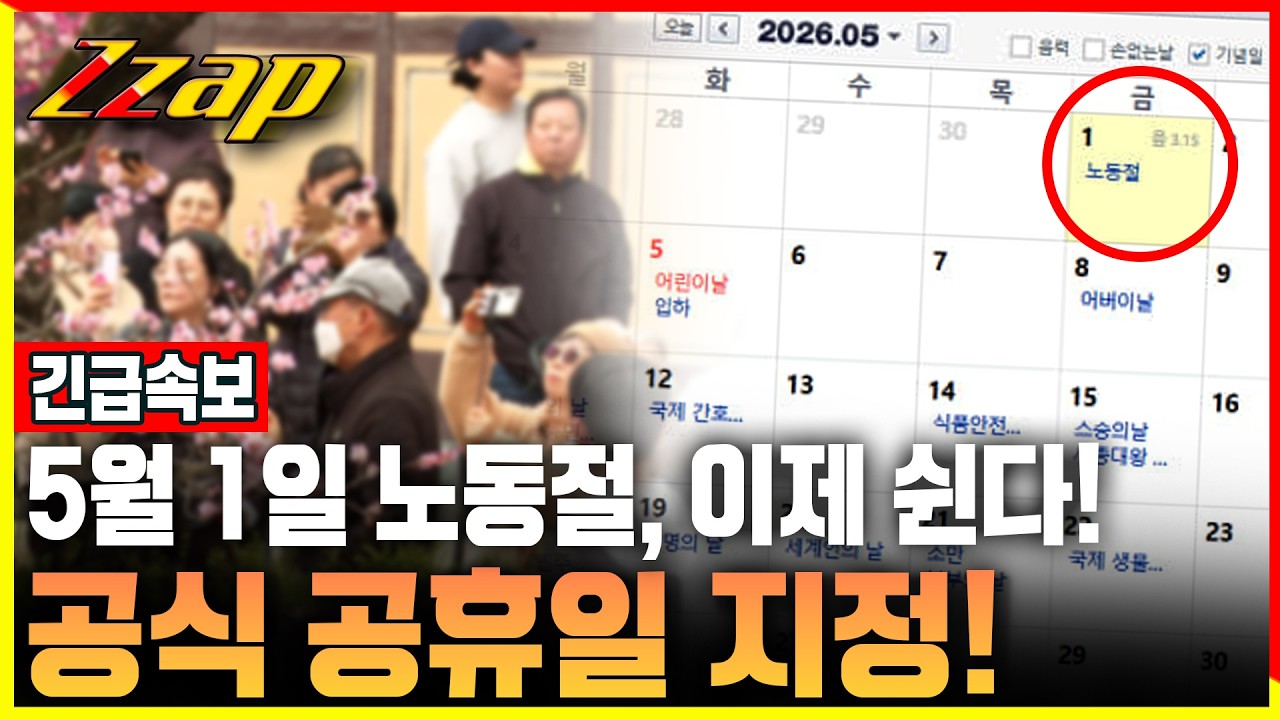 [빠른뉴스 쨉] 긴급속보) 5월 1일 노동절 공식 공휴일로&hellip;행안위 법안소위 통과