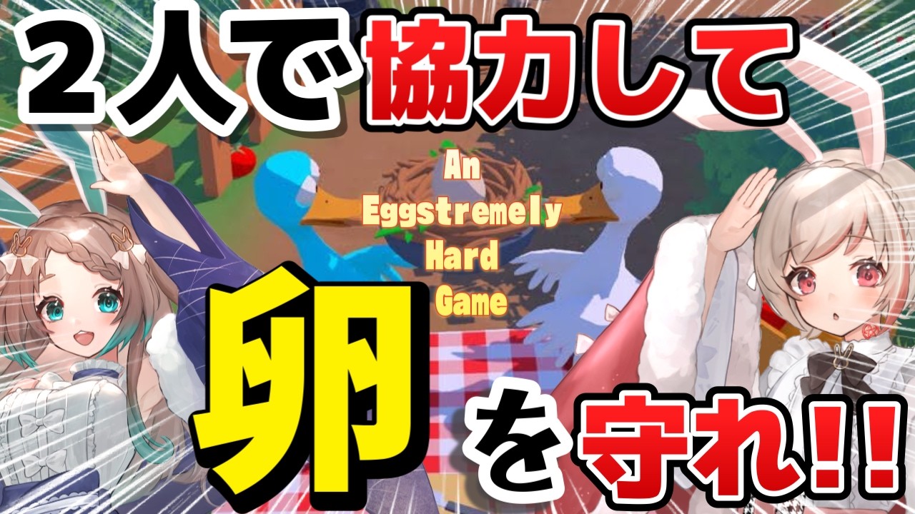 【An Eggstremely Hard Game】協力ゲーに挑戦!　卵を守り切れ！　体験版【むーんらびっと】#新人vtuber #vtuber
