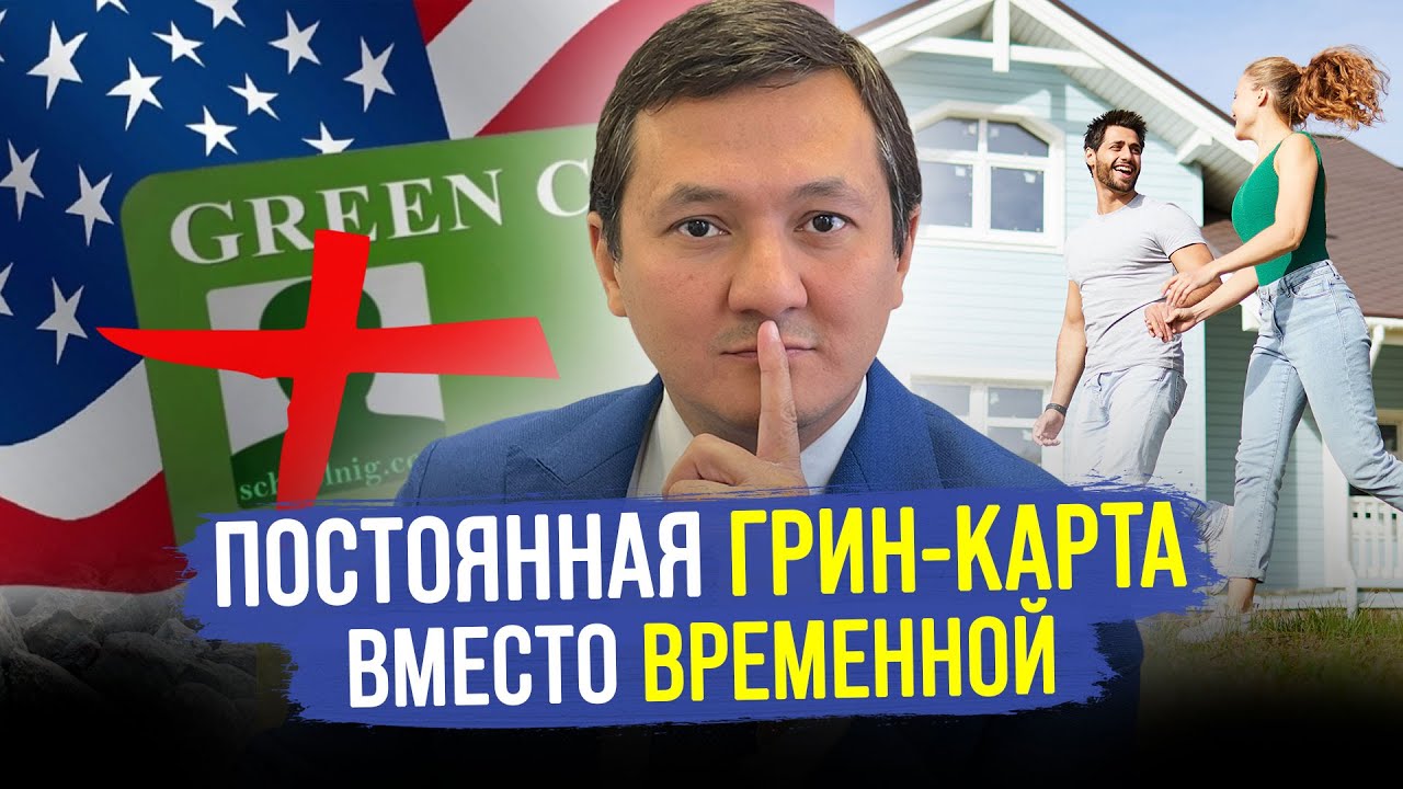 КАК ВРЕМЕННУЮ Грин-карту СМЕНИТЬ на ПОСТОЯННУЮ? / Семейная Иммиграция в США