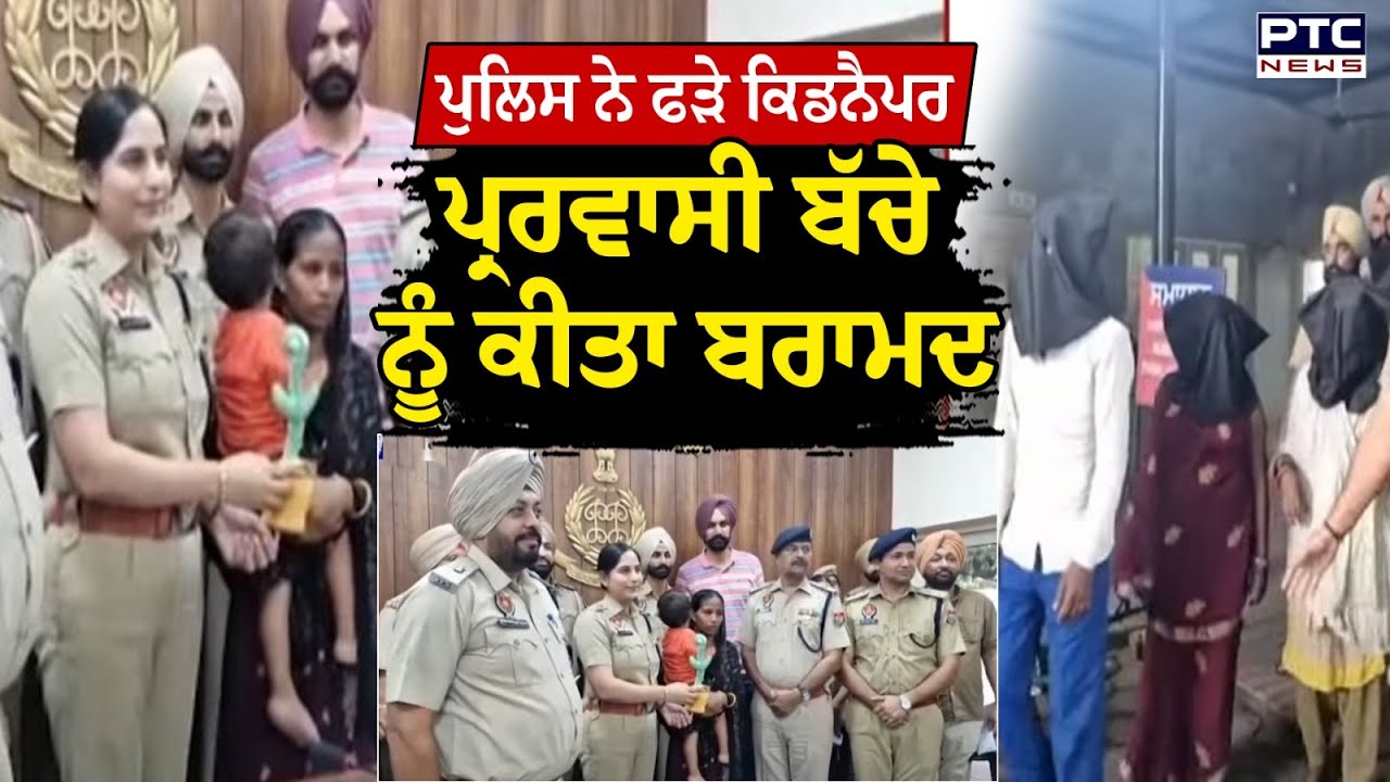 Khanna police ਪ੍ਰਵਾਸੀ ਪਰਿਵਾਰ ਦੇ ਅਗਵਾ  ਹੋਏ ਬੱਚੇ ਦੀ ਭਾਲ ਕਰਨ 'ਚ ਹੋਈ ਕਾਮਯਾਬ  | Punjabi News | SSP Khanna