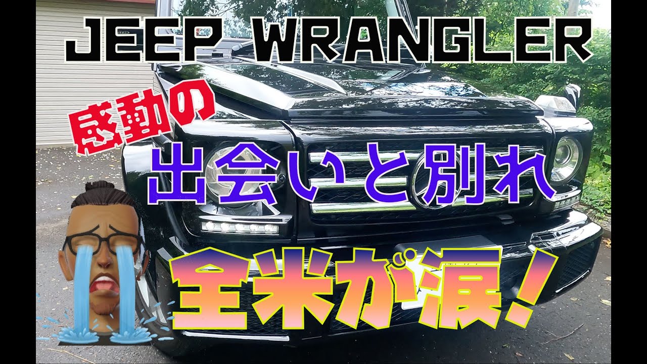 【ジープラングラー】JEEP WRANGLERが及ぼす、繋がりと絆がやばすぎる！