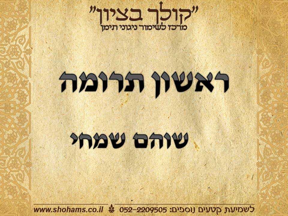 ראשון תרומה פרשת שבוע בתימנית  קריאת התורה נוסח תימן שוהם שמחי 