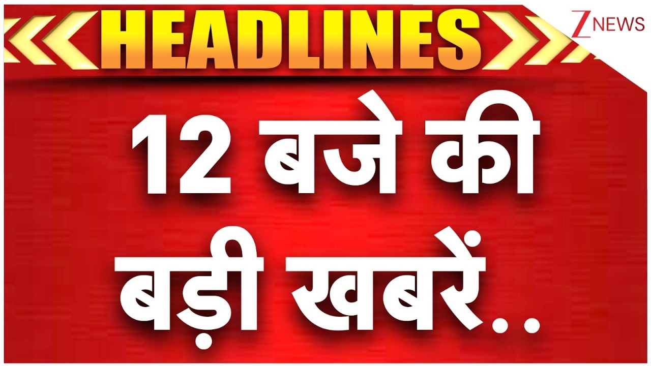 Speed News: दोपहर 12 बजे की बड़ी खबरें | Parliament Budget Session Phase 2 |  Om Birla | Iran Israel