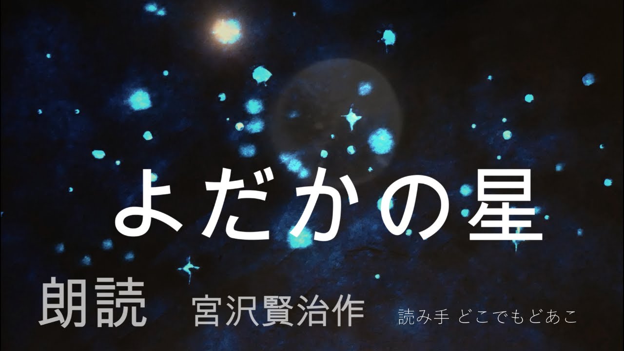 名作朗読　よだかの星／宮沢賢治 作／20分で聴ける／醜い鳥の運命やいかに／生と死と／壮大なスケール／読み手どこでもどあこ　＃朗読　＃宮沢賢治　＃よだかの星