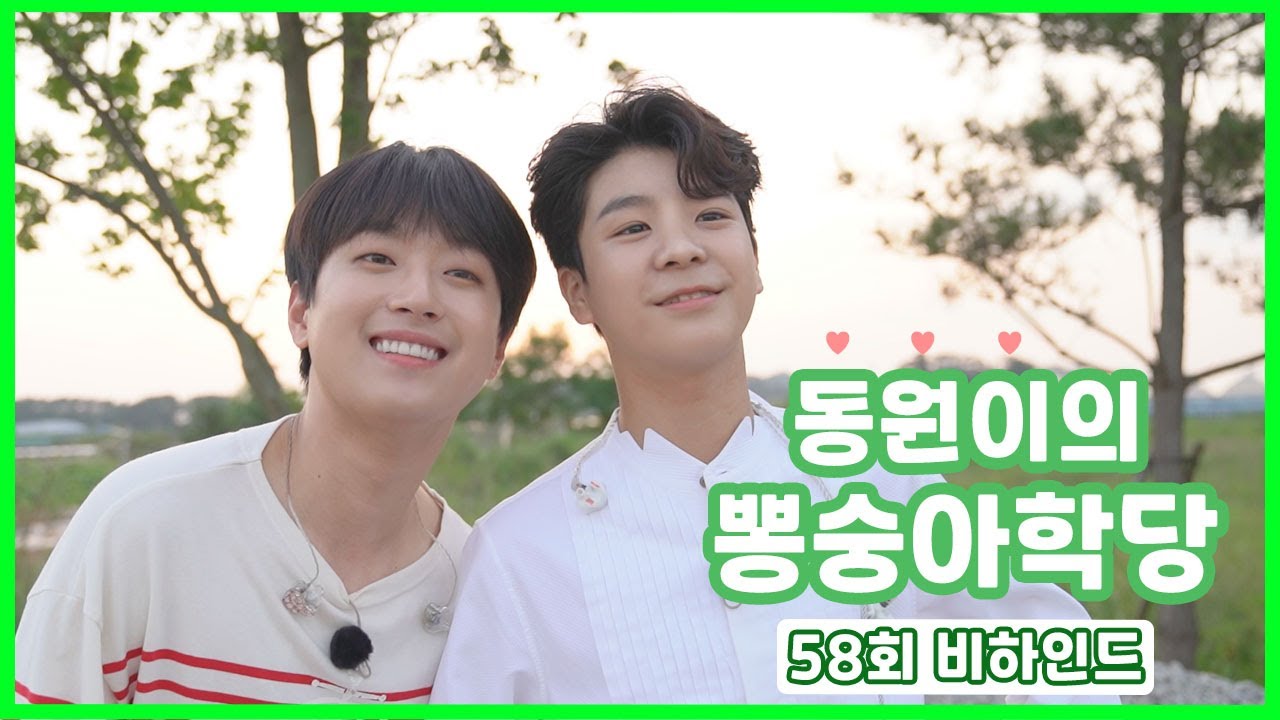 [정동원] 생기발랄♬ 자연과도 찰떡인 동원이의 뽕숭아학당 58회 비하인드!