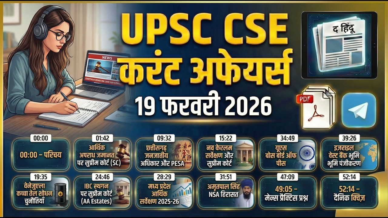 आर्थिक जमानत पर SC ⚖️| US बोर्ड ऑफ पीस 🕊️| छत्तीसगढ़ PESA विवाद 🪦| 19 फरवरी UPSC 2026